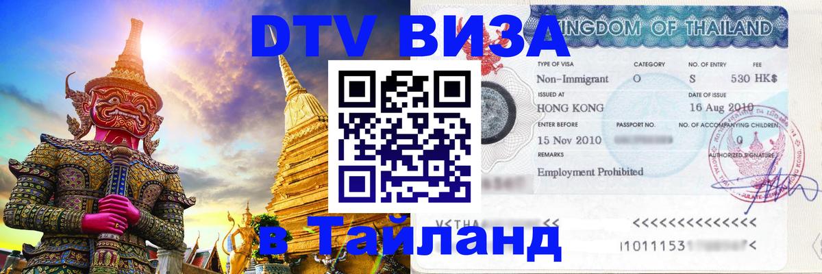 DTV (ДТВ) visa Таиланд Екатеринбург 