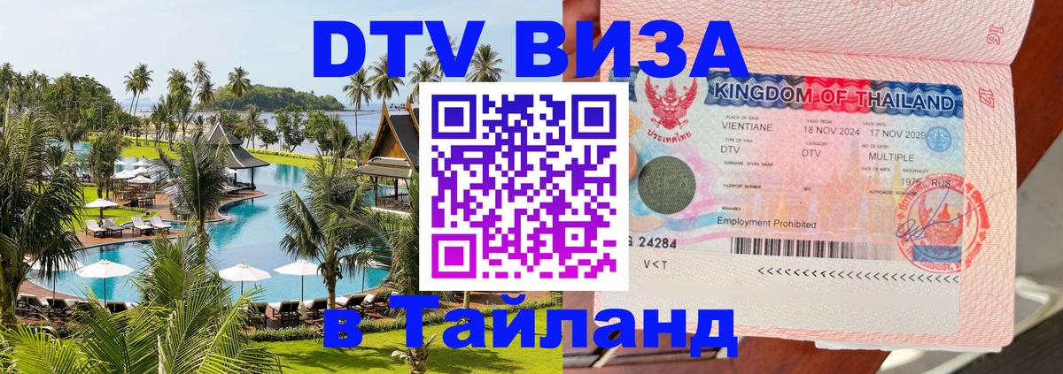 Купить DTV визу в Таиланд 